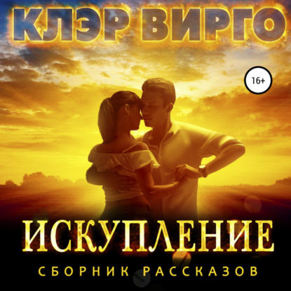 Искупление - Клэр Вирго