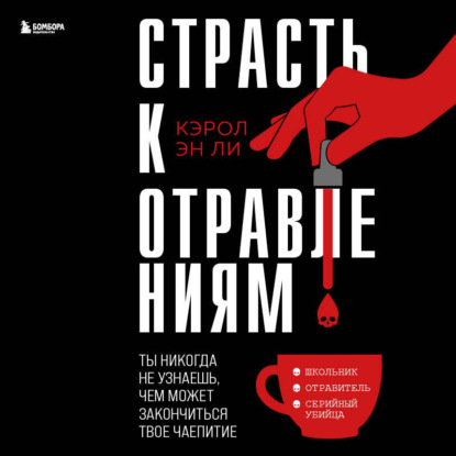 Страсть к отравлениям. Ты никогда не узнаешь, чем может закончиться твое чаепитие — Кэрол Эн Ли