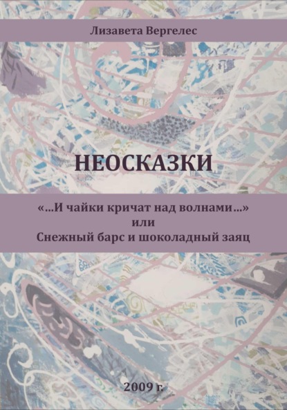 Неосказки. «…И чайки кричат над волнами…» или Снежный Барс и Шоколадный Заяц - Лизавета Вергелес