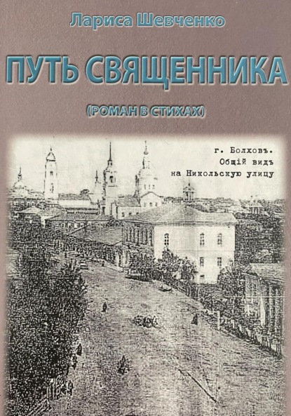 Путь священника - Лариса Викторовна Шевченко