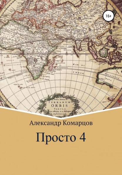 Просто 4 - Александр Николаевич Комарцов