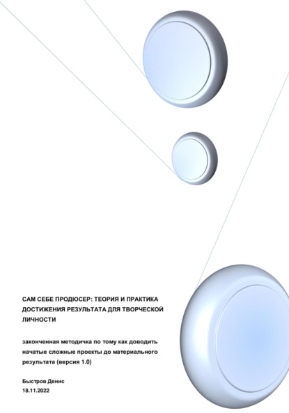 Сам себе продюсер: теория и практика достижения результата для творческой личности - Денис Быстров