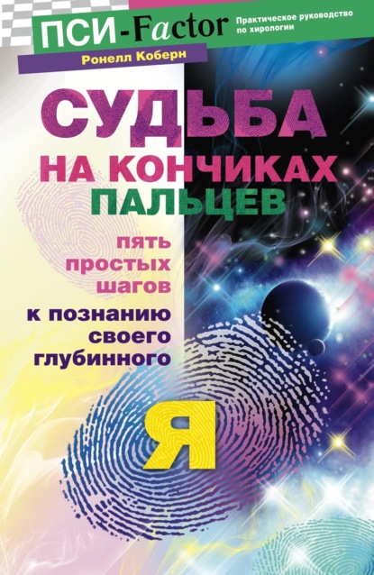 Судьба на кончиках пальцев. Пять простых шагов к познанию своего глубинного я по отпечаткам пальцев - Ронелл Коберн