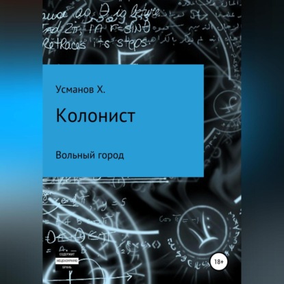 Колонист. Часть 2. Вольный город - Хайдарали Усманов