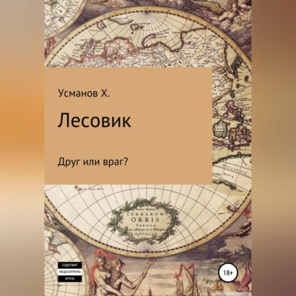 Лесовик. Часть 3. Друг или враг? - Хайдарали Усманов