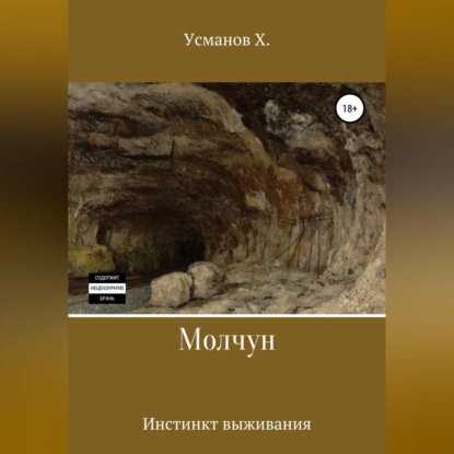 Молчун. Инстинкт выживания - Хайдарали Усманов