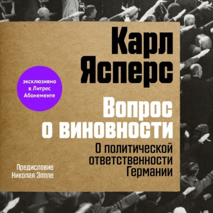 Вопрос о виновности. О политической ответственности Германии. Предисловие Николая Эппле — Карл Ясперс