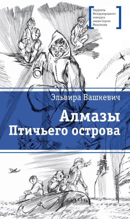 Алмазы Птичьего острова - Эльвира Викторовна Вашкевич