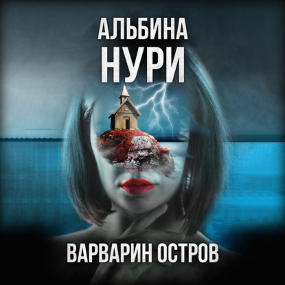 Варварин Остров — Альбина Нури