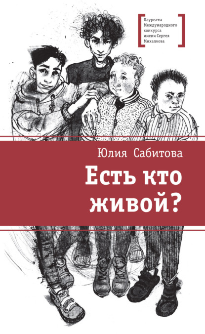 Есть кто живой? - Юлия Сабитова