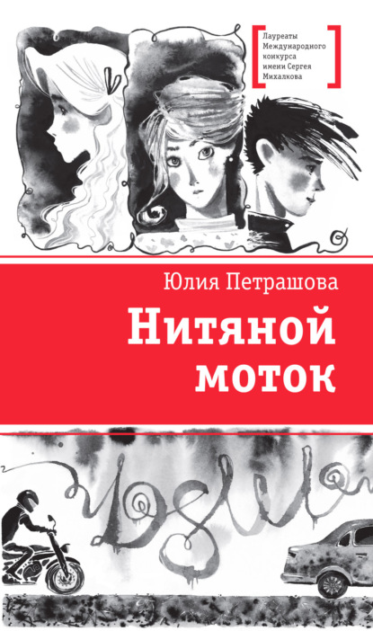 Нитяной моток - Юлия Петрашова