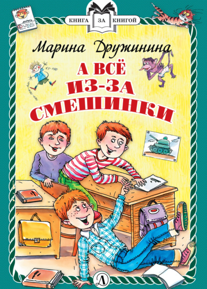 А всё из-за смешинки - Марина Дружинина