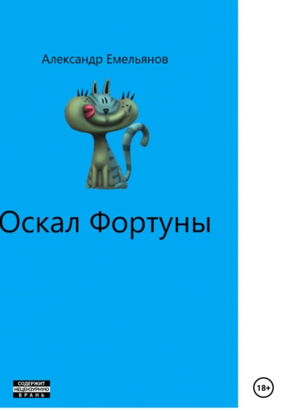 Оскал Фортуны — Александр Геннадьевич Емельянов