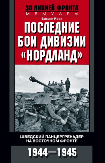 Последние бои дивизии «Нордланд». Шведский панцергренадер на Восточном фронте. 1944—1945 - Викинг Йерк