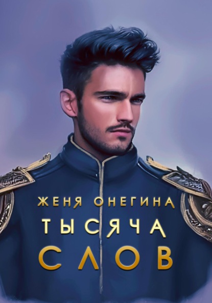 Тысяча слов — Женя Онегина