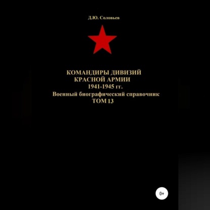 Командиры дивизий Красной Армии 1941-1945 гг. Том 13 - Денис Юрьевич Соловьев