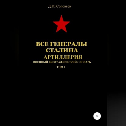 Все генералы Сталина. Артиллерия. Том 2 - Денис Юрьевич Соловьев