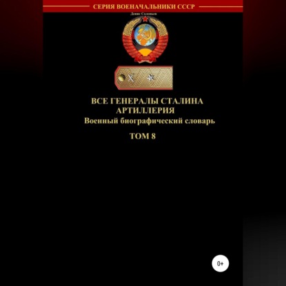 Все генералы Сталина. Артиллерия. Том 8 - Денис Юрьевич Соловьев