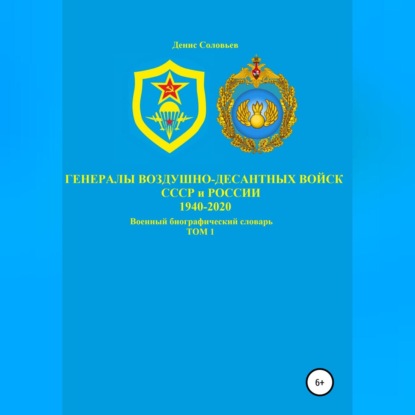 Генералы Воздушно-десантных войск СССР и России 1940-2020. Том 1 - Денис Юрьевич Соловьев