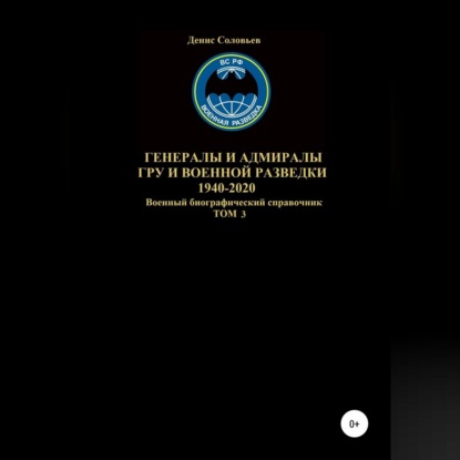 Генералы и адмиралы ГРУ и войсковой разведки 1940-2020. Том 3 - Денис Юрьевич Соловьев