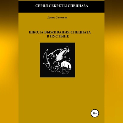 Школа выживания спецназа в пустыне — Денис Юрьевич Соловьев