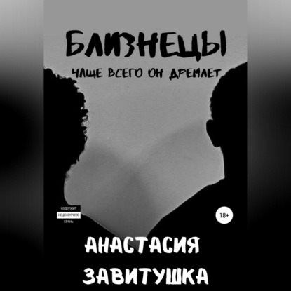 Близнецы - Анастасия Завитушка