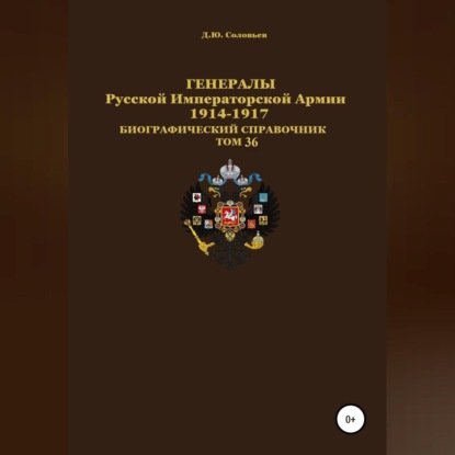 Генералы Русской Императорской Армии 1914–1917 гг. Том 36 — Денис Юрьевич Соловьев