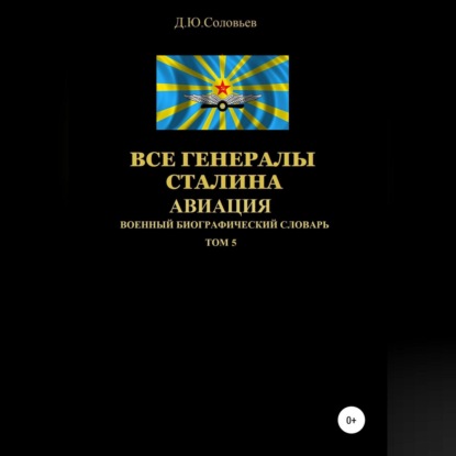 Все генералы Сталина Авиация. Том 5 — Денис Юрьевич Соловьев