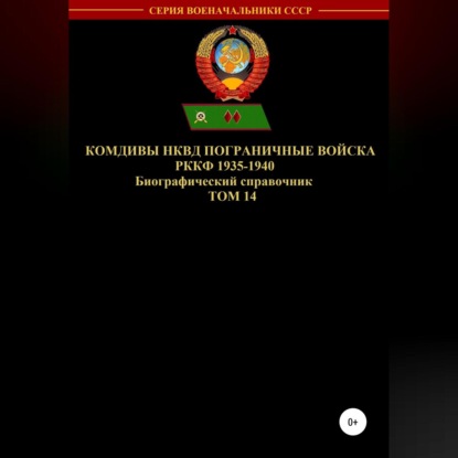 Комдивы НКВД. Пограничные войска РККФ. Том 14 — Денис Юрьевич Соловьев