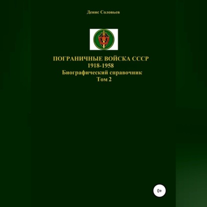 Пограничные войска СССР 1918-1958 гг. Том 2 — Денис Юрьевич Соловьев