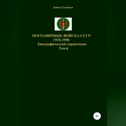 Пограничные войска СССР 1918-1958. Том 6 — Денис Юрьевич Соловьев