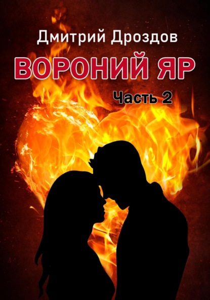 Вороний Яр 2 — Дмитрий Дроздов