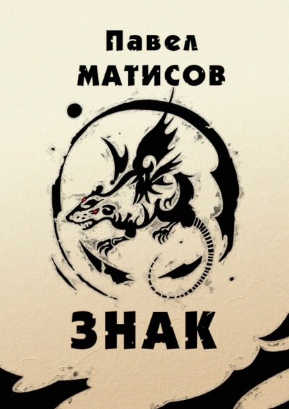 Знак — Павел Матисов