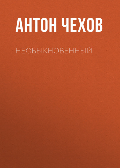 Необыкновенный - Антон Чехов