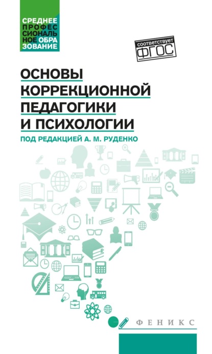 Основы коррекционной педагогики и психологии - А. М. Руденко