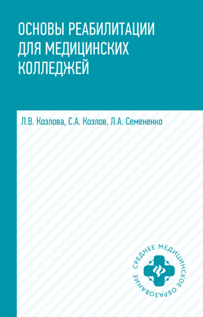 Основы реабилитации для медицинских колледжей - Л. А. Семененко