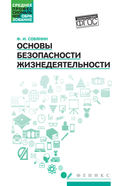 Основы безопасности жизнедеятельности - Ф. И. Собянин