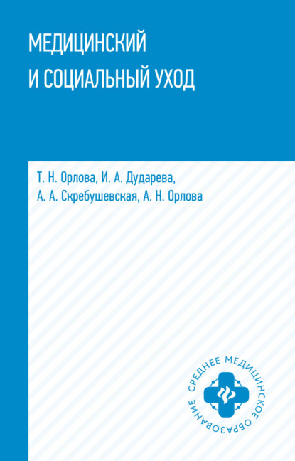 Медицинский и социальный уход - И. А. Дударева