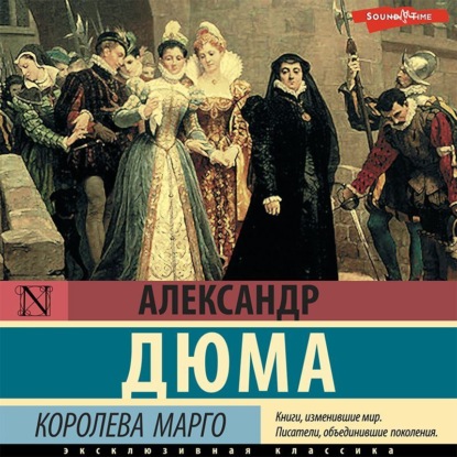 Королева Марго - Александр Дюма