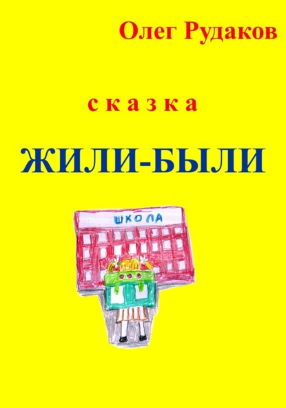 Жили-были - Олег Юрьевич Рудаков