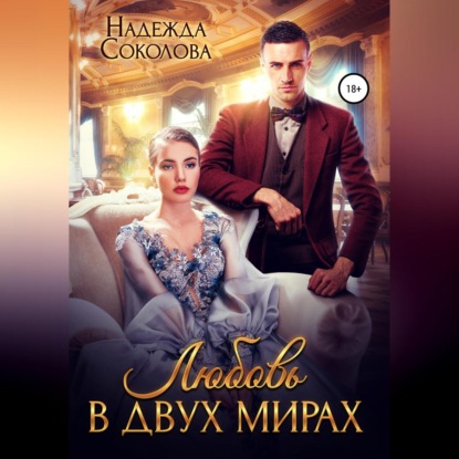 Любовь в двух мирах - Надежда Игоревна Соколова