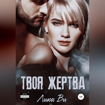 Твоя жертва - Лика Ви