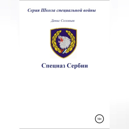 Спецназ Сербии — Денис Юрьевич Соловьев