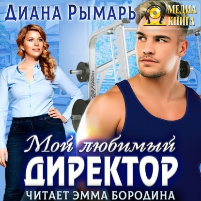 Мой любимый директор - Диана Рымарь