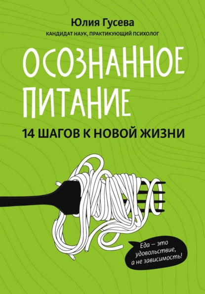 Осознанное питание. 14 шагов к новой жизни - Юлия Гусева