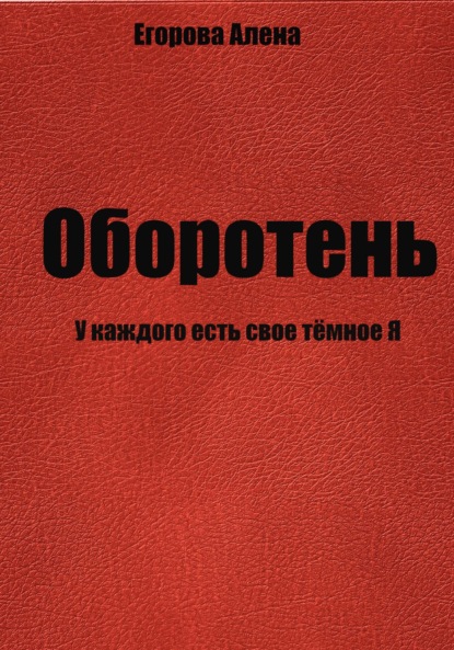 Оборотень. У каждого есть свое тёмное Я — Алена Николаевна Егорова