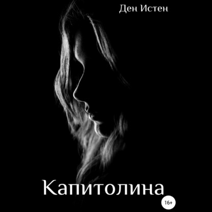 Капитолина - Ден Истен