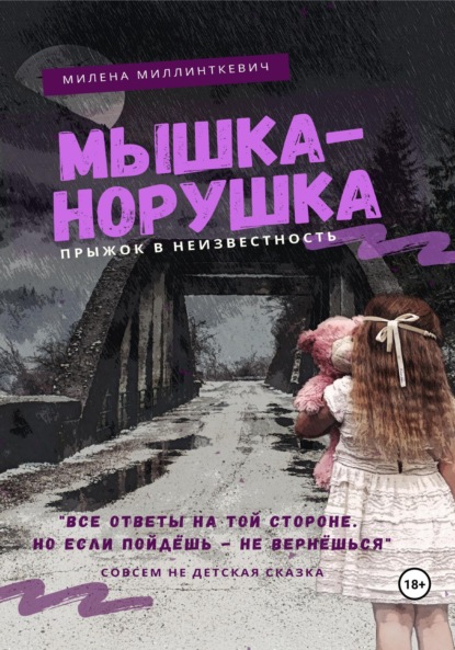 Мышка-норушка. Прыжок в неизвестность. - Милена Миллинткевич