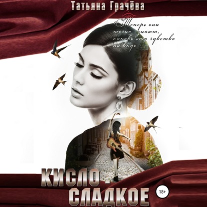 Кисло-сладкое - Татьяна Александровна Грачева