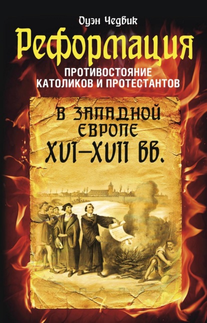 Реформация. Противостояние католиков и протестантов в Западной Европе XVI-XVII вв. — Оуэн Чедвик